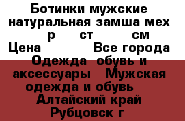 Ботинки мужские натуральная замша мех Wasco р. 44 ст. 29. 5 см › Цена ­ 1 550 - Все города Одежда, обувь и аксессуары » Мужская одежда и обувь   . Алтайский край,Рубцовск г.